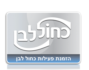 הזמנת פעילות כחול לבן